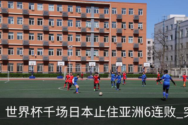 世界杯千场日本止住亚洲6连败 突尼斯耻辱出局换帅无用