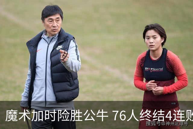 魔术加时险胜公牛 76人终结4连败送奇才6连败